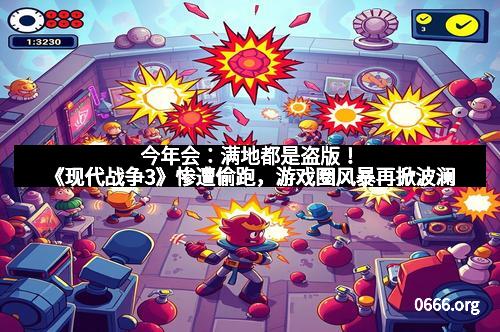 今年会：满地都是盗版！《现代战争3》惨遭偷跑，游戏圈风暴再掀波澜