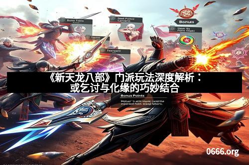 《新天龙八部》门派玩法深度解析：或乞讨与化缘的巧妙结合