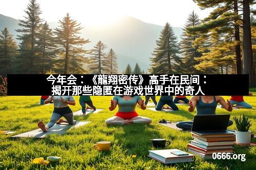 今年会：《龍翔密传》高手在民间：揭开那些隐匿在游戏世界中的奇人